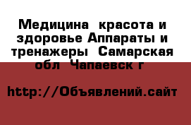 Медицина, красота и здоровье Аппараты и тренажеры. Самарская обл.,Чапаевск г.